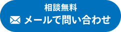 メールでお問い合わせ