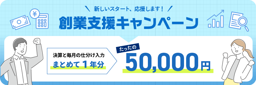 税理士の創業支援キャンペーン