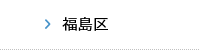 福島区