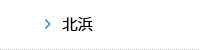 北浜