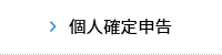 個人確定申告