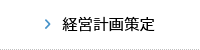 経営計画策定