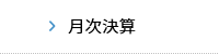 月次決算