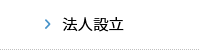 法人設立