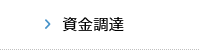 資金調達