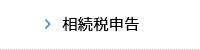 相続税申告