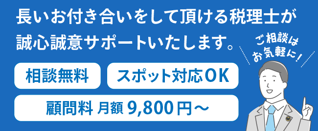 長い付き合いができる南森町の税理士