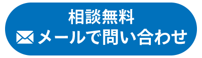 メールでお問い合わせ