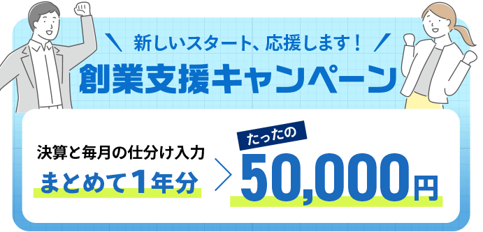 税理士の創業支援キャンペーン