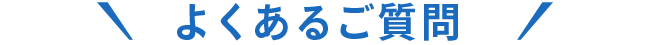 税理士へのよくあるご質問