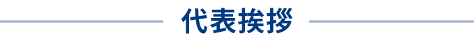 代表挨拶｜南森町の税理士