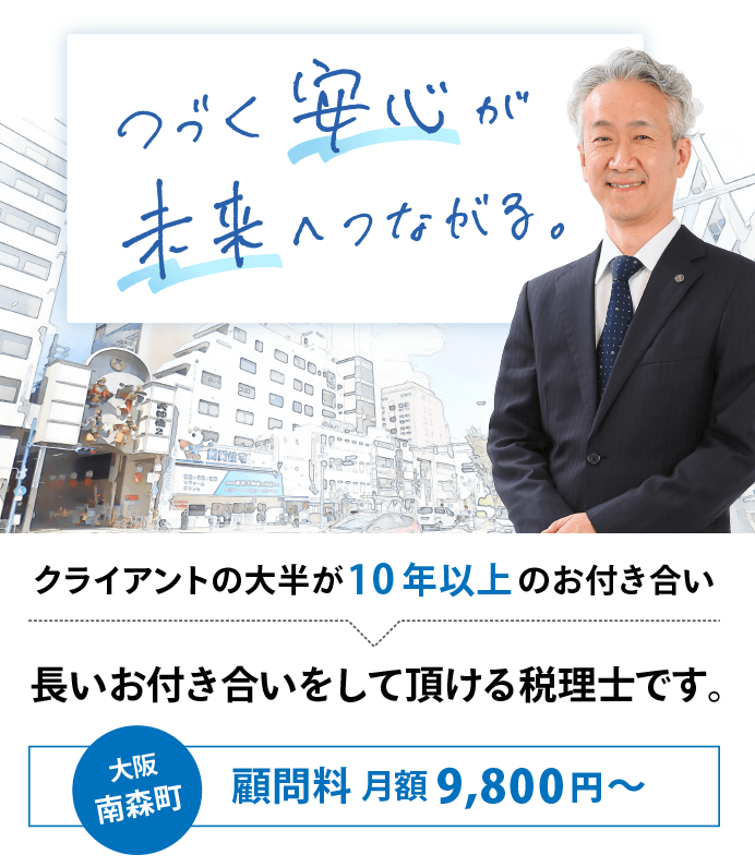 南森町で長いお付き合いをして頂ける税理士