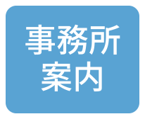 事務所案内