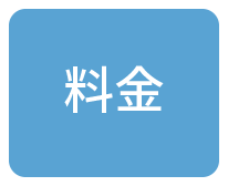 料金