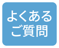よくあるご質問