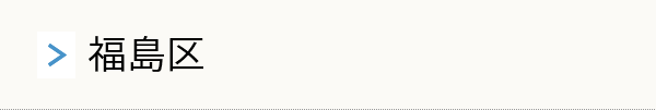 福島区