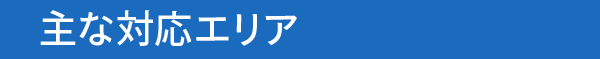 主な対応エリア