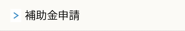 補助金申請