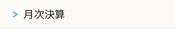 月次決算