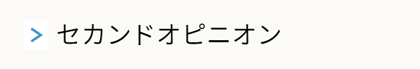 セカンドオピニオン