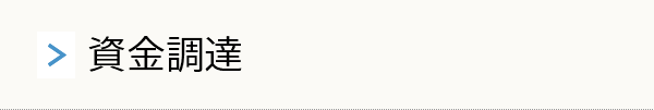 資金調達