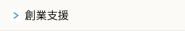 創業支援