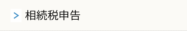 相続税申告