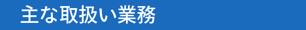 主な取扱い業務
